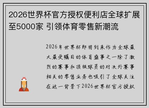 2026世界杯官方授权便利店全球扩展至5000家 引领体育零售新潮流