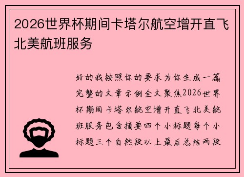 2026世界杯期间卡塔尔航空增开直飞北美航班服务