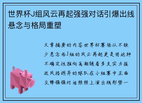 世界杯J组风云再起强强对话引爆出线悬念与格局重塑
