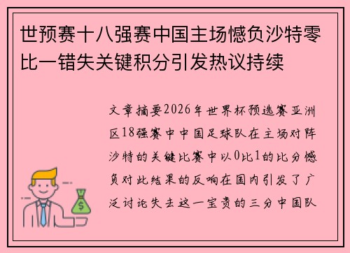 世预赛十八强赛中国主场憾负沙特零比一错失关键积分引发热议持续