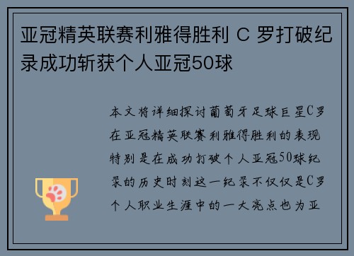 亚冠精英联赛利雅得胜利 C 罗打破纪录成功斩获个人亚冠50球