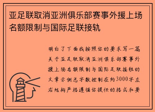 亚足联取消亚洲俱乐部赛事外援上场名额限制与国际足联接轨
