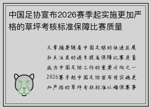 中国足协宣布2026赛季起实施更加严格的草坪考核标准保障比赛质量