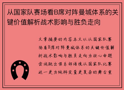 从国家队赛场看B席对阵曼城体系的关键价值解析战术影响与胜负走向