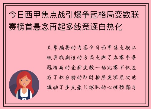 今日西甲焦点战引爆争冠格局变数联赛榜首悬念再起多线竞逐白热化