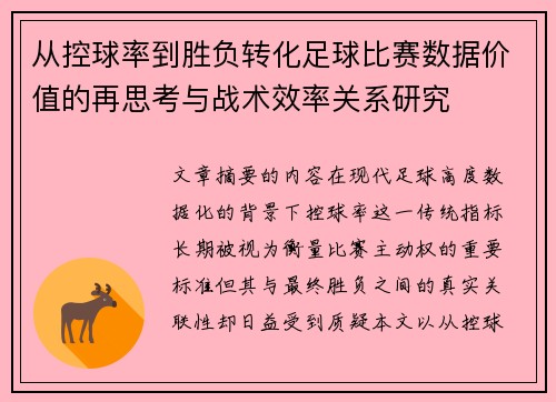从控球率到胜负转化足球比赛数据价值的再思考与战术效率关系研究