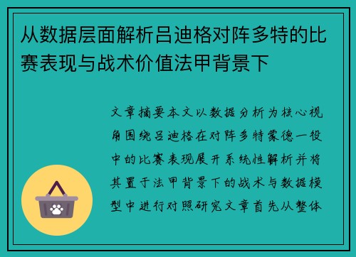 从数据层面解析吕迪格对阵多特的比赛表现与战术价值法甲背景下
