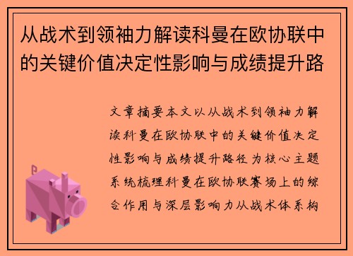 从战术到领袖力解读科曼在欧协联中的关键价值决定性影响与成绩提升路径