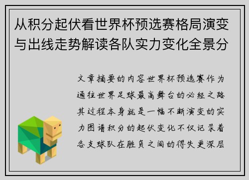 从积分起伏看世界杯预选赛格局演变与出线走势解读各队实力变化全景分析