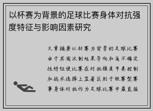 以杯赛为背景的足球比赛身体对抗强度特征与影响因素研究