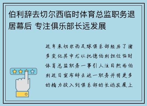 伯利辞去切尔西临时体育总监职务退居幕后 专注俱乐部长远发展