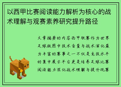 以西甲比赛阅读能力解析为核心的战术理解与观赛素养研究提升路径