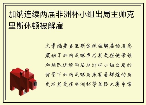 加纳连续两届非洲杯小组出局主帅克里斯休顿被解雇