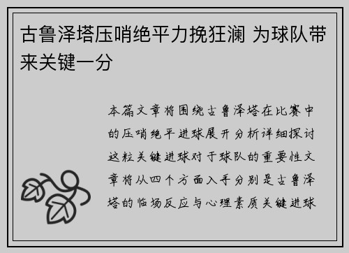 古鲁泽塔压哨绝平力挽狂澜 为球队带来关键一分