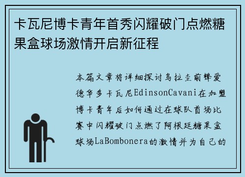 卡瓦尼博卡青年首秀闪耀破门点燃糖果盒球场激情开启新征程