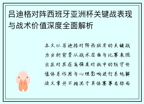 吕迪格对阵西班牙亚洲杯关键战表现与战术价值深度全面解析
