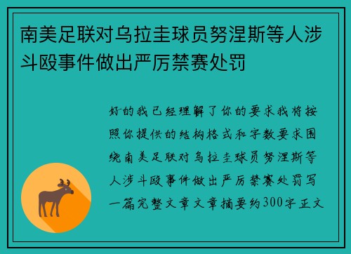 南美足联对乌拉圭球员努涅斯等人涉斗殴事件做出严厉禁赛处罚