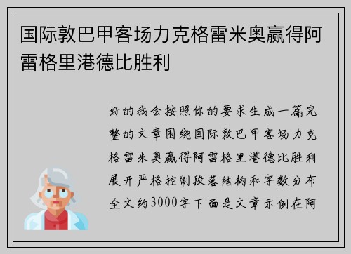 国际敦巴甲客场力克格雷米奥赢得阿雷格里港德比胜利