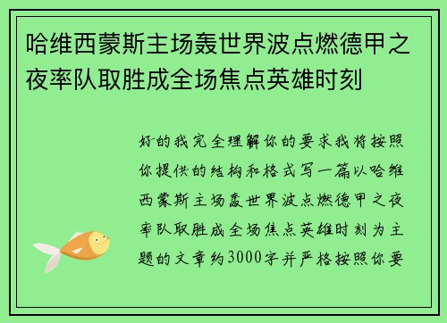 哈维西蒙斯主场轰世界波点燃德甲之夜率队取胜成全场焦点英雄时刻