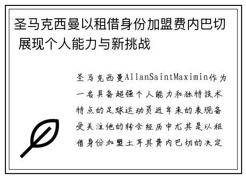 圣马克西曼以租借身份加盟费内巴切 展现个人能力与新挑战