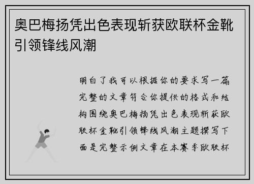 奥巴梅扬凭出色表现斩获欧联杯金靴引领锋线风潮