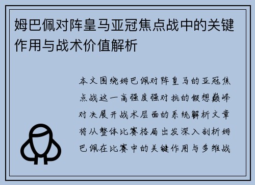 姆巴佩对阵皇马亚冠焦点战中的关键作用与战术价值解析