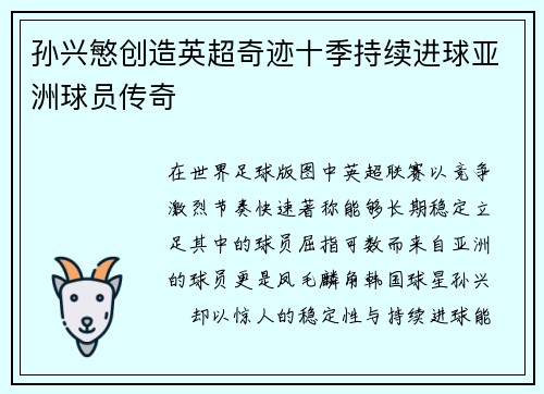 孙兴慜创造英超奇迹十季持续进球亚洲球员传奇