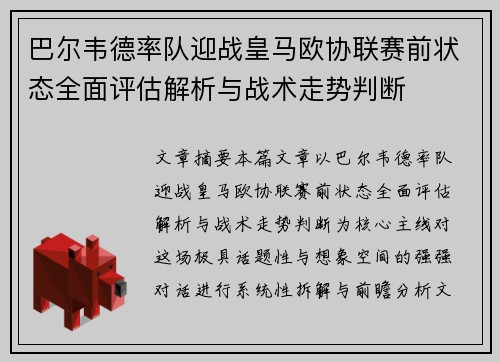 巴尔韦德率队迎战皇马欧协联赛前状态全面评估解析与战术走势判断