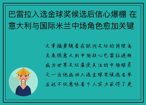 巴雷拉入选金球奖候选后信心爆棚 在意大利与国际米兰中场角色愈加关键
