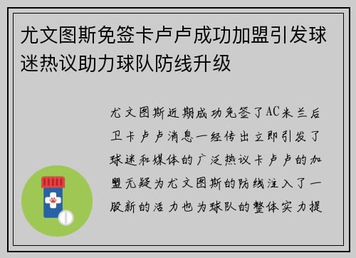 尤文图斯免签卡卢卢成功加盟引发球迷热议助力球队防线升级