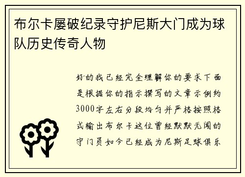 布尔卡屡破纪录守护尼斯大门成为球队历史传奇人物