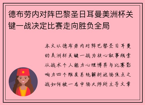 德布劳内对阵巴黎圣日耳曼美洲杯关键一战决定比赛走向胜负全局