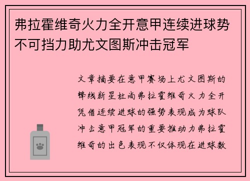 弗拉霍维奇火力全开意甲连续进球势不可挡力助尤文图斯冲击冠军