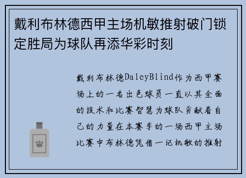 戴利布林德西甲主场机敏推射破门锁定胜局为球队再添华彩时刻