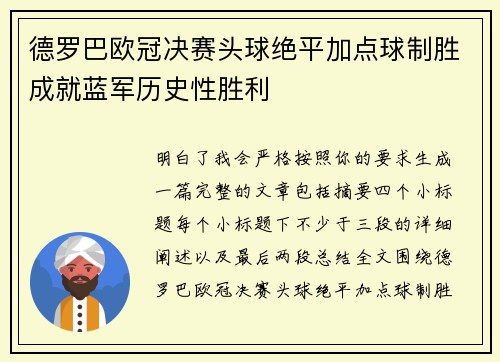 德罗巴欧冠决赛头球绝平加点球制胜成就蓝军历史性胜利