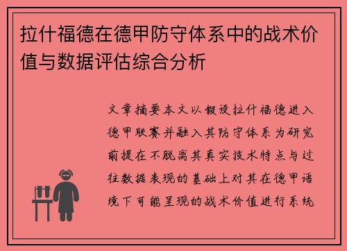 拉什福德在德甲防守体系中的战术价值与数据评估综合分析