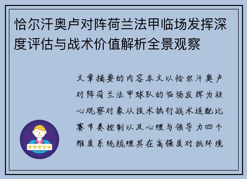 恰尔汗奥卢对阵荷兰法甲临场发挥深度评估与战术价值解析全景观察