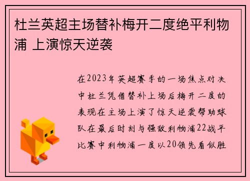 杜兰英超主场替补梅开二度绝平利物浦 上演惊天逆袭