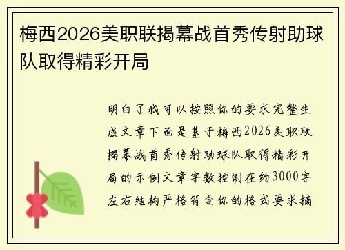 梅西2026美职联揭幕战首秀传射助球队取得精彩开局