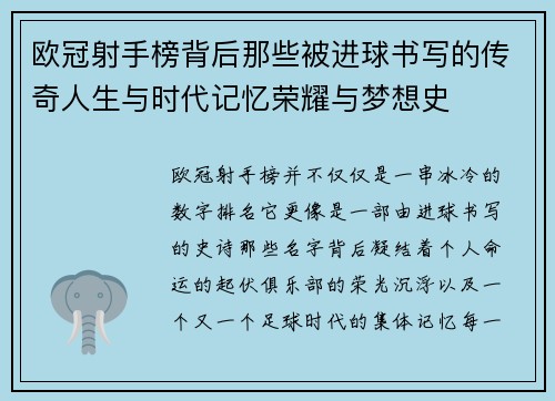 欧冠射手榜背后那些被进球书写的传奇人生与时代记忆荣耀与梦想史