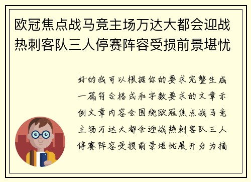 欧冠焦点战马竞主场万达大都会迎战热刺客队三人停赛阵容受损前景堪忧