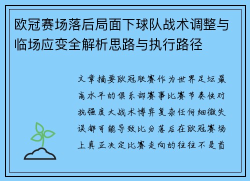 欧冠赛场落后局面下球队战术调整与临场应变全解析思路与执行路径