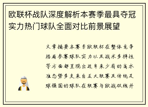 欧联杯战队深度解析本赛季最具夺冠实力热门球队全面对比前景展望