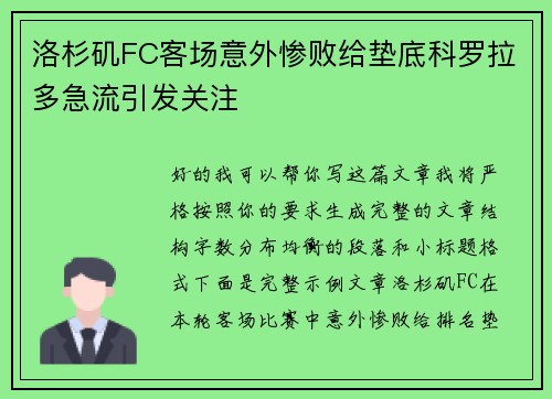 洛杉矶FC客场意外惨败给垫底科罗拉多急流引发关注