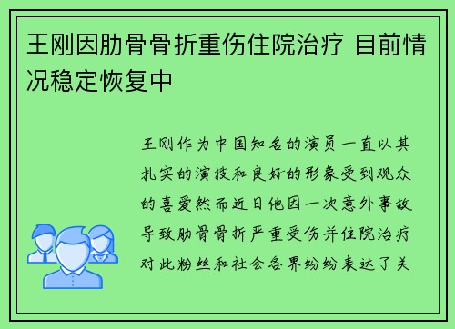 王刚因肋骨骨折重伤住院治疗 目前情况稳定恢复中
