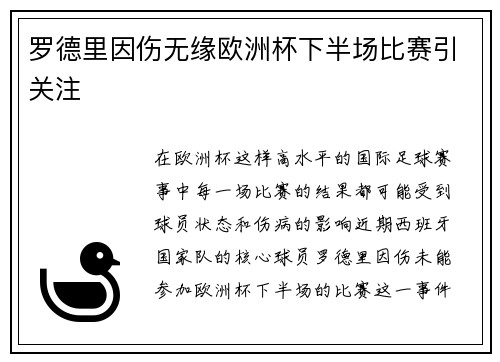 罗德里因伤无缘欧洲杯下半场比赛引关注