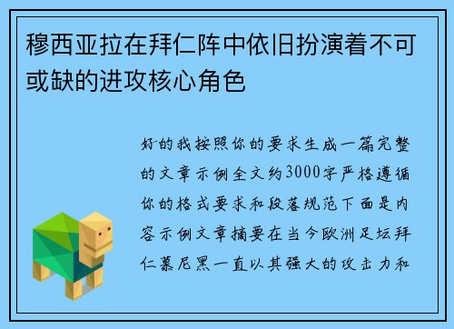 穆西亚拉在拜仁阵中依旧扮演着不可或缺的进攻核心角色