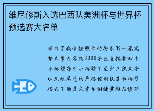 维尼修斯入选巴西队美洲杯与世界杯预选赛大名单