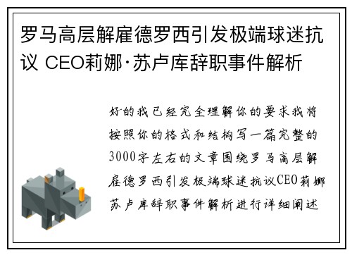罗马高层解雇德罗西引发极端球迷抗议 CEO莉娜·苏卢库辞职事件解析