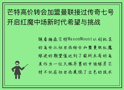 芒特高价转会加盟曼联接过传奇七号开启红魔中场新时代希望与挑战